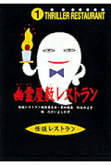 幽霊屋敷レストラン［図書館版］
