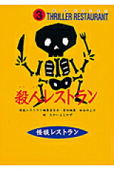 殺人レストラン［図書館版］