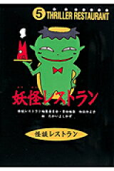 妖怪レストラン［図書館版］