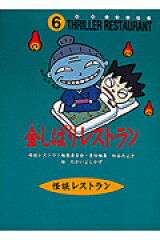 金しばりレストラン［図書館版］