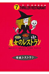 魔女のレストラン［図書館版］