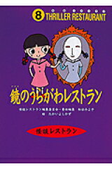 鏡のうらがわレストラン［図書館版］