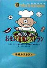 お化け屋敷レストラン［図書館版］
