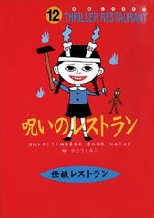 呪いのレストラン