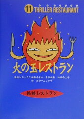 火の玉レストラン［図書館版］