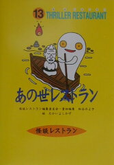 あの世レストラン［図書館版］