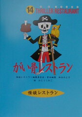がい骨レストラン［図書館版］