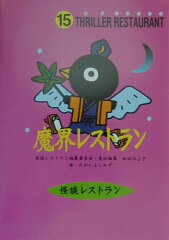魔界レストラン［図書館版］