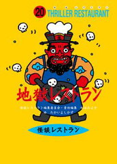 地獄レストラン