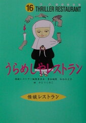 うらめしやレストラン［図書館版］