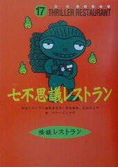 七不思議レストラン［図書館版］
