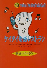 ケイタイ電話レストラン［図書館版］