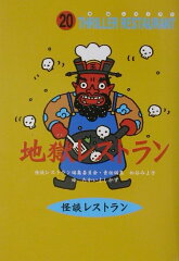 地獄レストラン［図書館版］