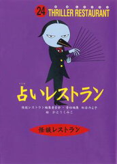 占いレストラン