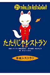 たたりじゃレストラン［図書館版］
