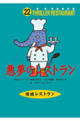悪夢のレストラン［図書館版］