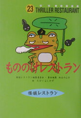 もののけレストラン［図書館版］