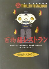 百物語レストラン［図書館版］