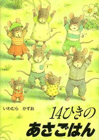 14ひきのあさごはん (14ひきのシリーズ)