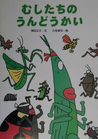楽天ブックス むしたちのうんどうかい 得田之久 本 楽天ブックス むしたちのうんどうかい 得田之久 本