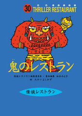 鬼のレストラン