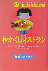 神かくしレストラン［図書館版］
