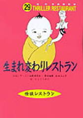 生まれ変わりレストラン［図書館版］