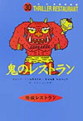 鬼のレストラン［図書館版］