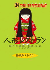 人形レストラン