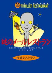 謎のメールレストラン