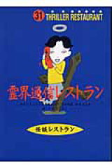 霊界通信レストラン［図書館版］