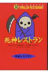 死神レストラン［図書館版］