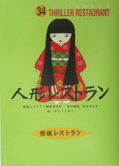 人形レストラン［図書館版］