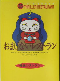 おまじないレストラン［図書館版］ （怪談レストラン） [ 怪談レストラン編集委員会 ]