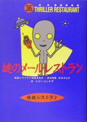 謎のメールレストラン［図書館版］