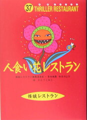 人食い花レストラン［図書館版］