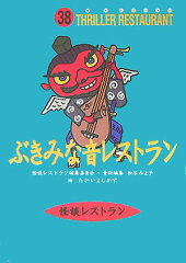ぶきみな音レストラン［図書館版］