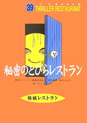 秘密のとびらレストラン［図書館版］