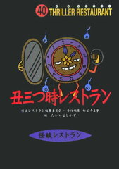 丑三つ時レストラン［図書館版］