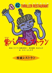 紫ババアレストラン