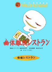 幽体離脱レストラン［図書館版］