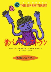 紫ババアレストラン［図書館版］