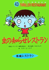 虫の知らせレストラン［図書館版］