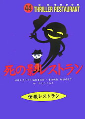 死の影レストラン［図書館版］