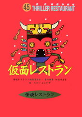 仮面レストラン［図書館版］