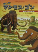 はしれ！マンモス・ゴン