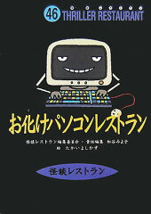 お化けパソコンレストラン［図書館版］