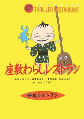 座敷わらしレストラン［図書館版］