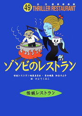ゾンビのレストラン［図書館版］