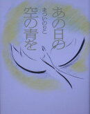 あの日の空の青を